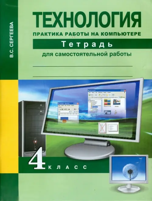 Технология. 4 класс. Практика работы на компьютере. Тетрадь