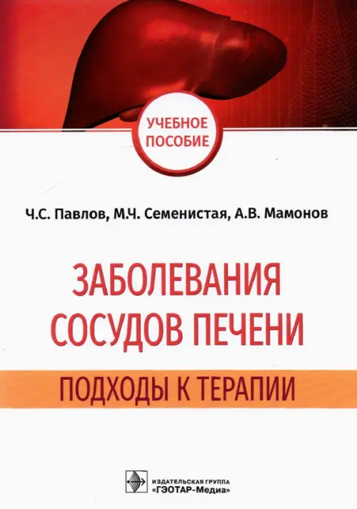 Заболевания сосудов печени. Подходы к терапии