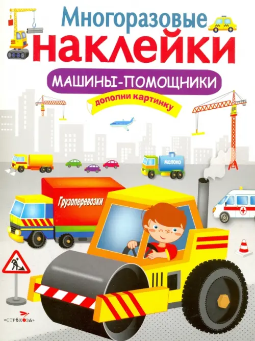 Многоразовые наклейки. Машины-помощники