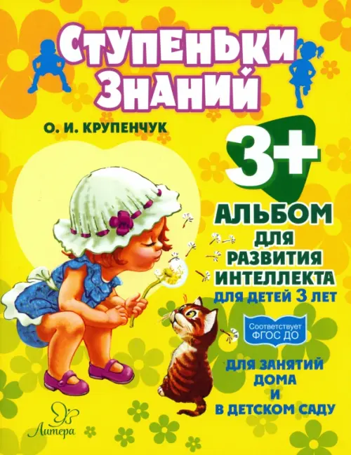 Альбом для развития интеллекта для детей 3 лет