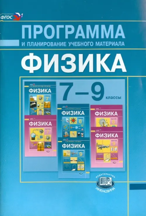 Физика. 7-9 классы. Программа и планирование учебного материала. ФГОС