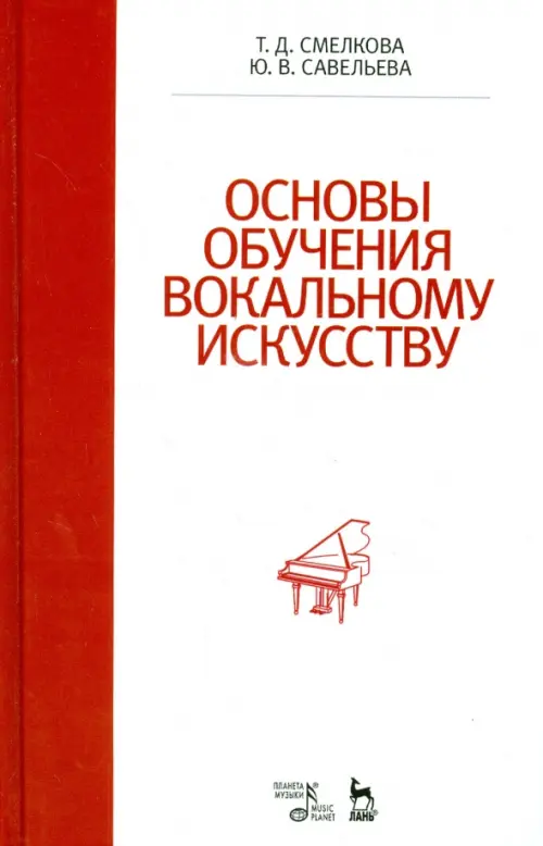 Основы обучения вокальному искусству. Учебное пособие