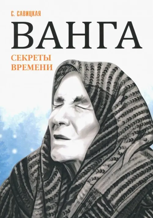 Ванга. Секреты времени