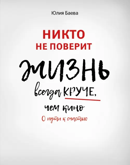 Никто не поверит. Жизнь всегда круче, чем кино. О пути к счастью