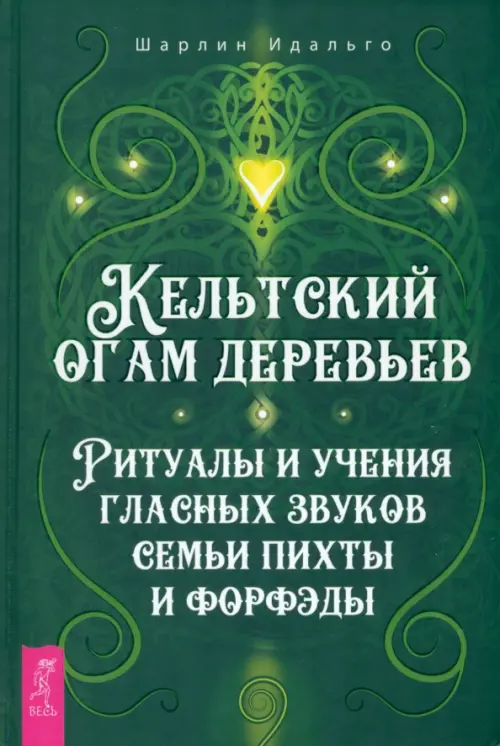 Кельтский огам деревьев. Ритуалы и учения гласных звуков семьи пихты и форфэды