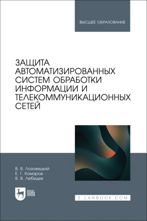 Защита автоматизированных систем обработки информации и телекоммуникационных сетей