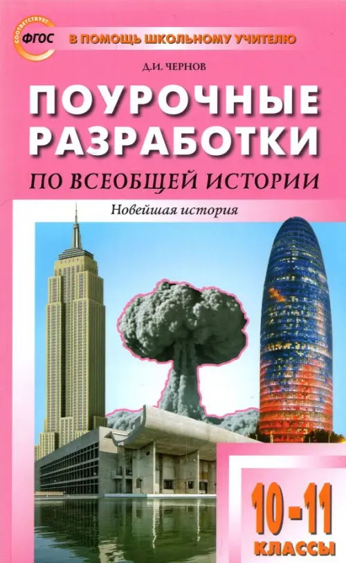 Всеобщая история. Новейшая история. 10-11 классы. Поурочные разработки к УМК О.С. Сороко-Цюпы