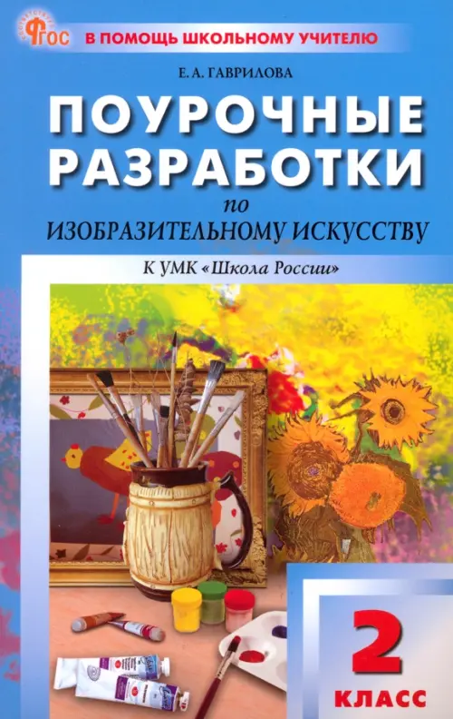 Изобразительное искусство. 2 класс. Поурочные разработки к УМК Б. М. Неменского