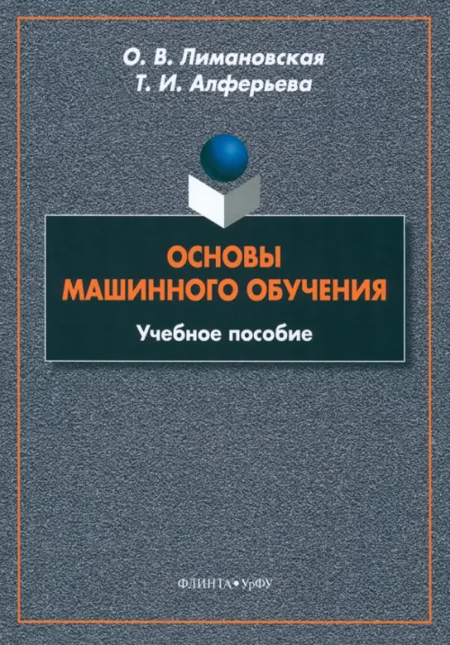 Основы машинного обучения. Учебное пособие