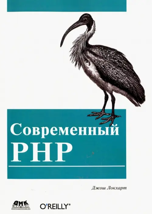 Современный PHP. Новые возможности и передовой опыт