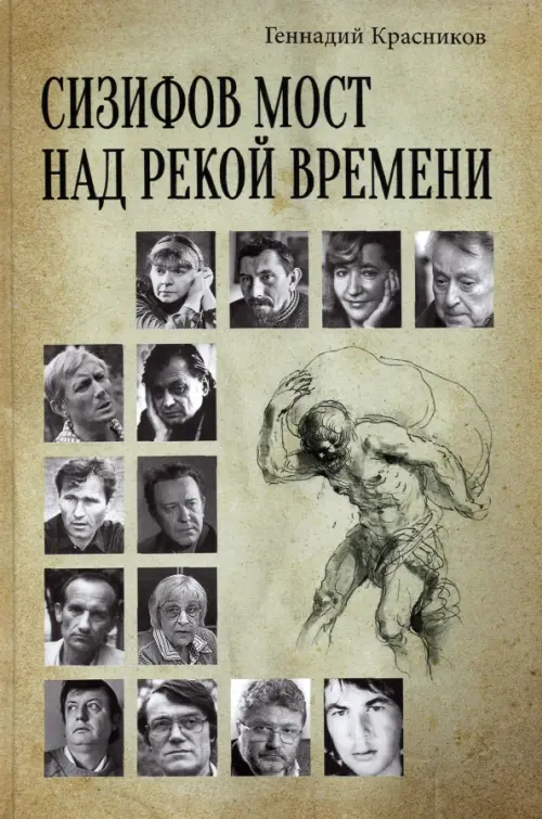 Сизифов мост над рекой Времени. Лабиринты культуры в зеркале русской истории. Эссе, мемуары