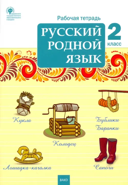 Русский родной язык. 2 класс. Рабочая тетрадь