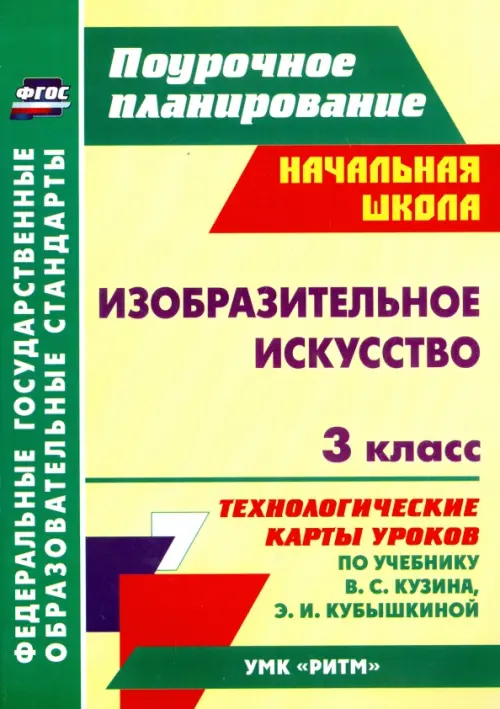 Изобразительное искусство. 3 класс. Технологические карты уроков по учебнику В.С. Кузина. ФГОС