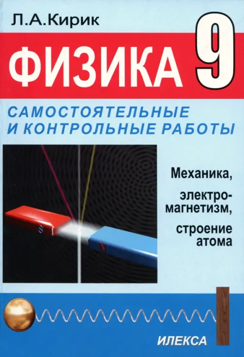 Физика. 9 класс. Разноуровневые самостоятельные и контрольные работы. Механика, электромагнетизм