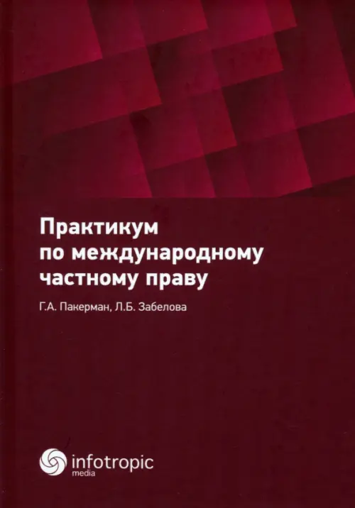 Практикум по международному частному праву