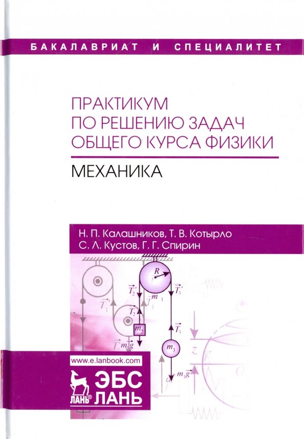 Практикум по решению задач общего курса физики. Механика. Учебное пособие