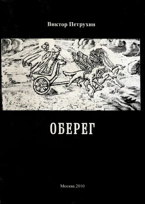 Оберег