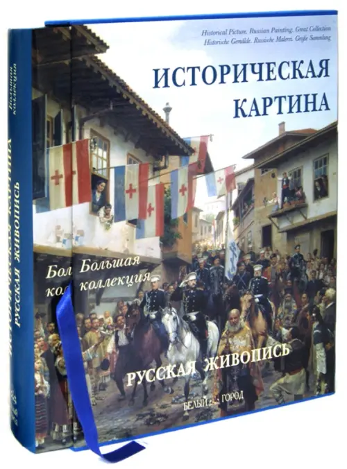 Историческая картина. Русская живопись. Энциклопедия