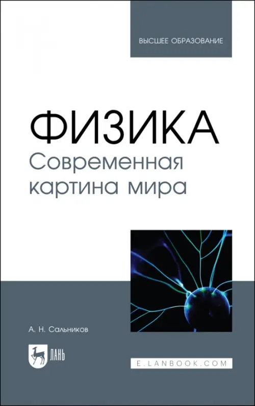 Физика. Современная картина мира. Учебник