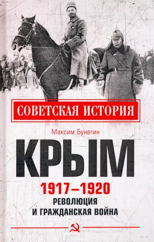 Крым 1917-1920. Революция и Гражданская война