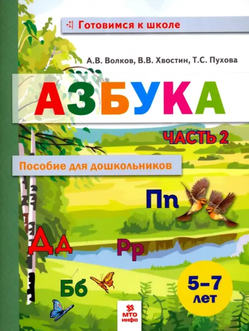 Азбука. Пособие для дошкольников 5-7 лет. В двух частях. В 2-х частях. Часть 2