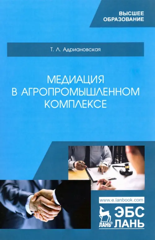 Медиация в агропромышленном комплексе. Учебное пособие