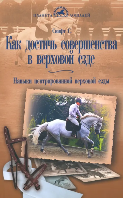 Как достичь совершенства в верховой езде. Навыки центрированной верховой езды