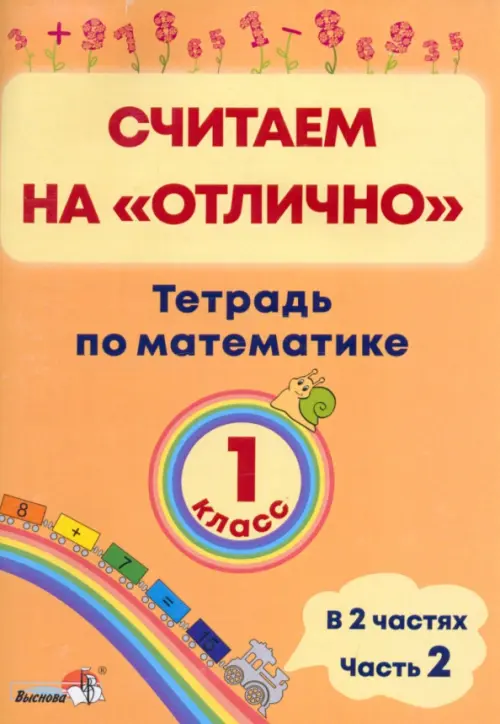 Математика. 1 класс. Считаем на "отлично". Тетрадь. В 2 частях. Часть 2