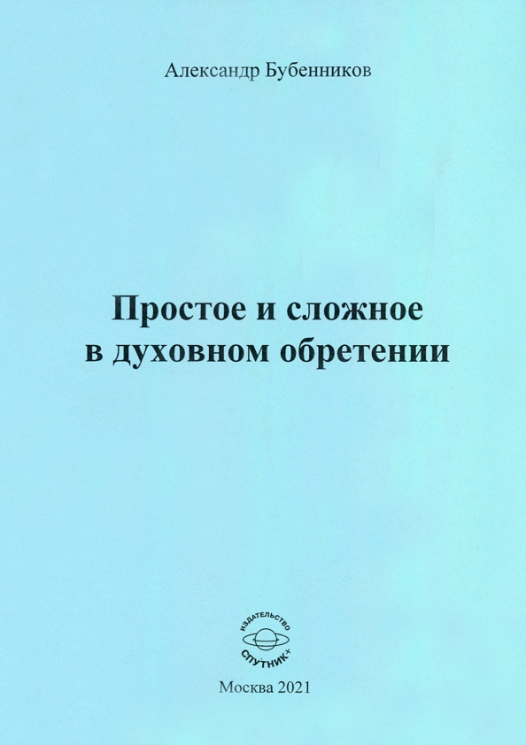 Простое и сложное в духовном обретении. Стихи