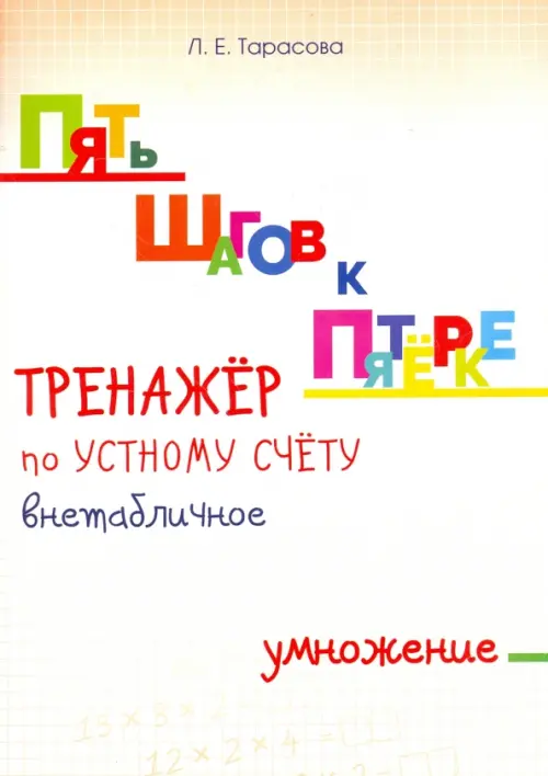 Тренажер по устному счету. Внетабличное умножение. Для начальной школы