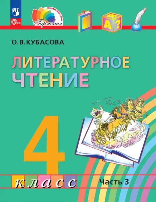 Литературное чтение. 4 класс. Учебное пособие. В 4-х частях. Часть 3