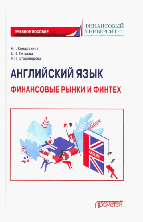 Английский язык: Финансовые рынки и финтех. Учебное пособие для бакалавриата