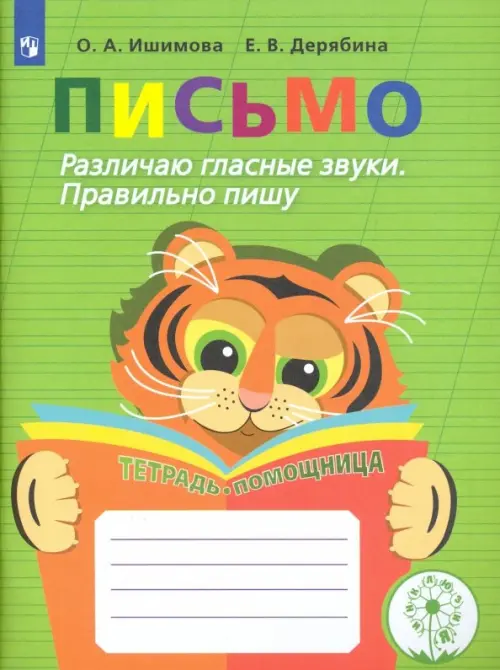 Письмо. Различаю гласные звуки. Правильно пишу. ФГОС