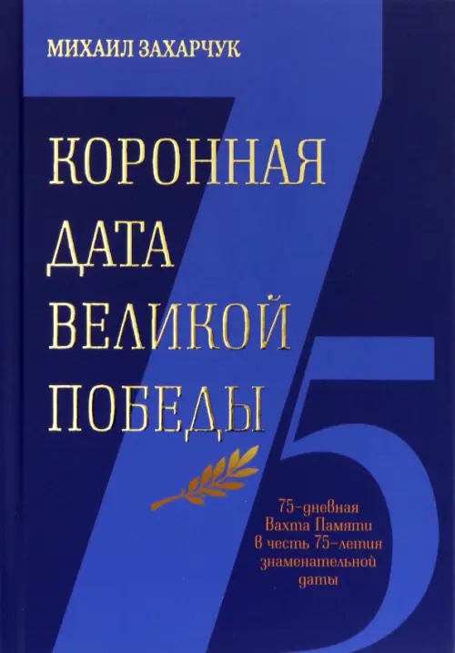 Коронная дата Великой Победы. 75-дневная Вахта Памяти в честь 75-летия знаменательной даты