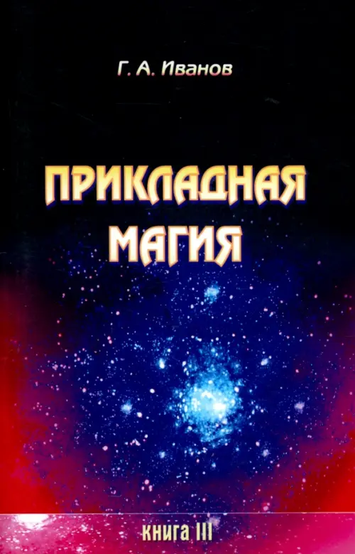 Прикладная магия. Книга 3