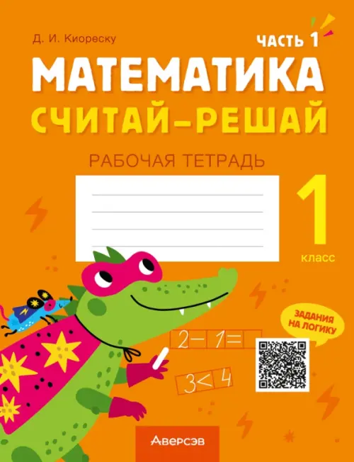 Математика. Считай-решай. 1 класс. Рабочая тетрадь. В двух частях. Часть 1