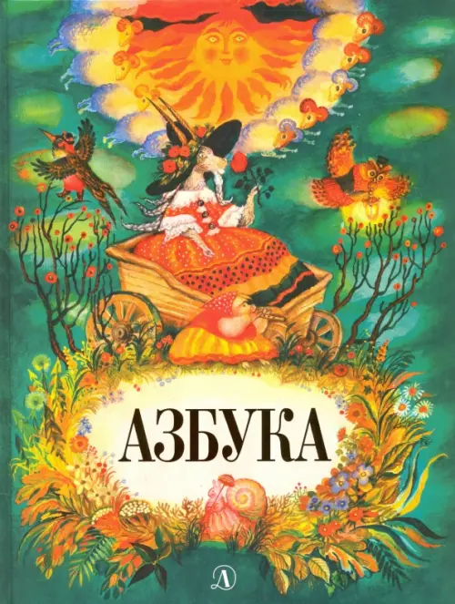 "Азбука"