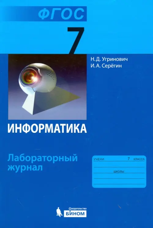 Информатика. 7 класс. Лабораторный журнал. ФГОС