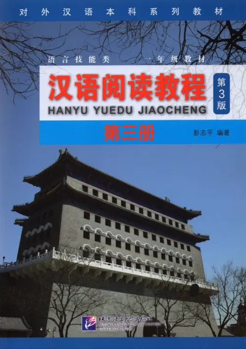 Chinese Reading Course. Volume 3