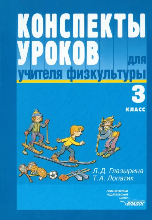 Конспекты уроков для учителя физкультуры. 3 класс: пособие для учителя