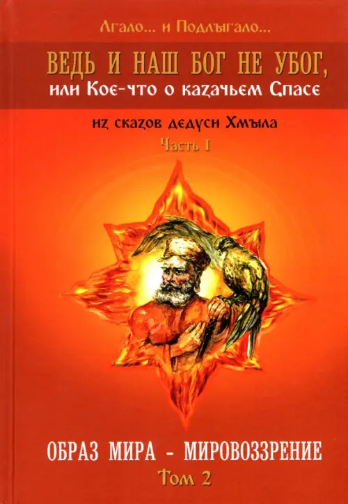 Ведь и наш Бог не убог, или Кое-что о казачьем Спасе. Часть 1. Том 2. Образ мира - мировоззрение