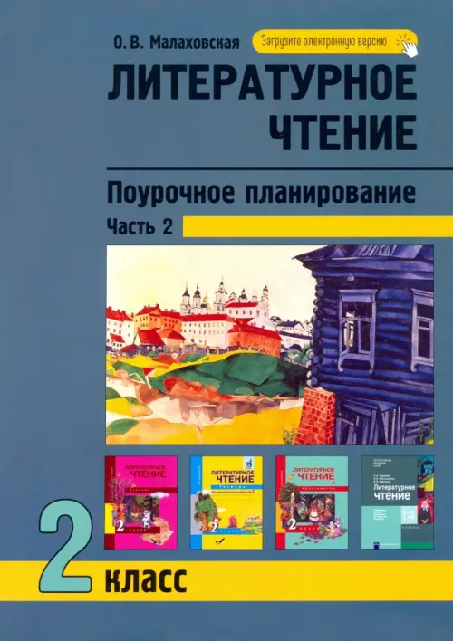 Литературное чтение. 2 класс. Поурочное планирование. В 2-х частях. Часть 2