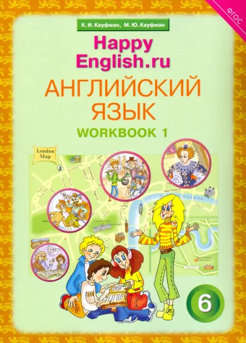 Английский язык. Happy English.ru. 6 класс. Рабочая тетрадь № 1. ФГОС