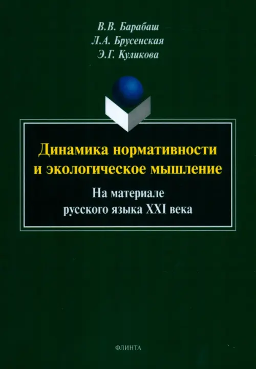 Динамика нормативности и экологическое мышление. На материале русского языка XXI века