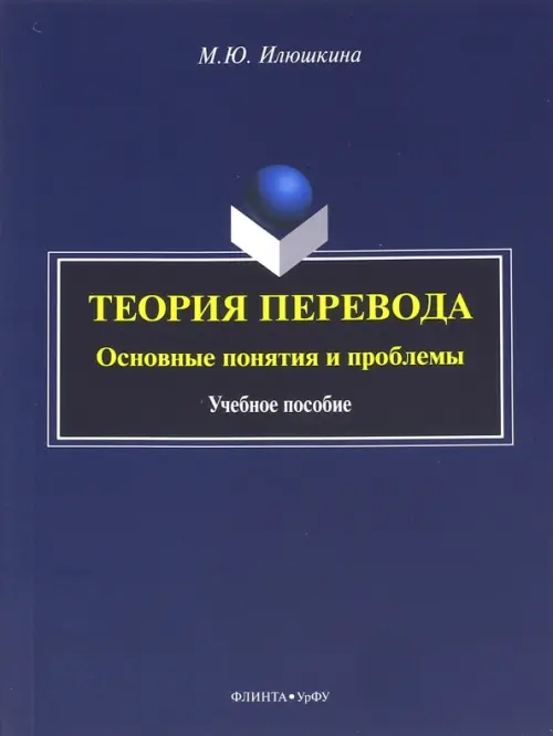 Теория перевода. Основные понятия и проблемы. Учебное пособие