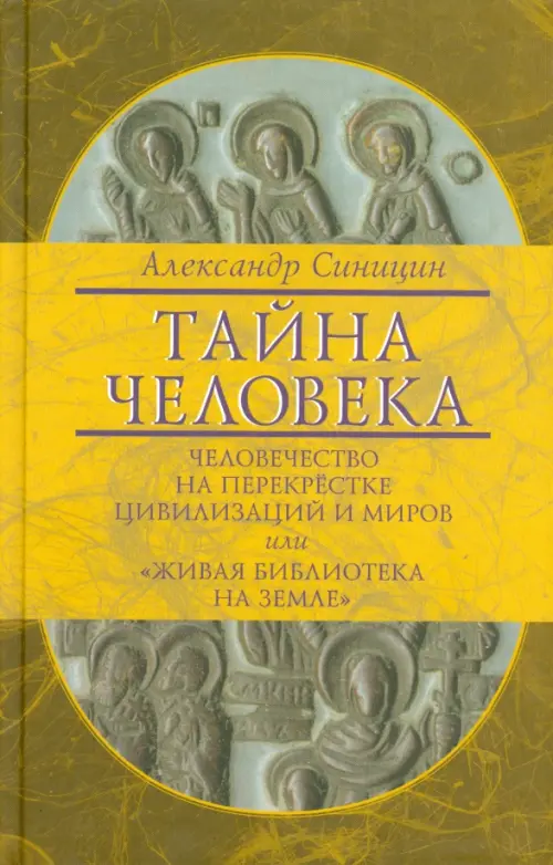 Тайна человека: человечество на перекрестке цивилизаций и миров, или "Живая библиотека на Земле"