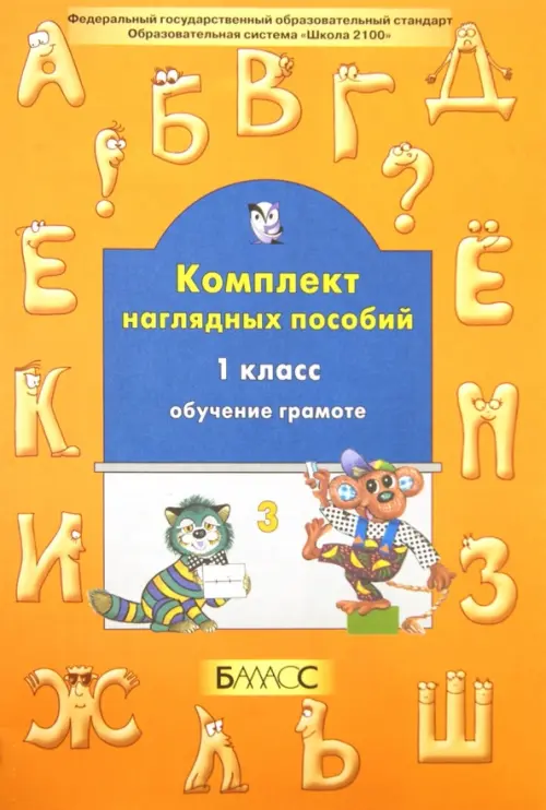 Комплект наглядных пособий. 1 класс. Обучение грамоте. Часть 3. ФГОС