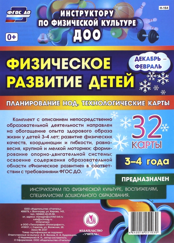 Физическое развитие детей 3-4 лет. Декабрь-февраль. Планирование НОД. Технологические карты. ФГОС