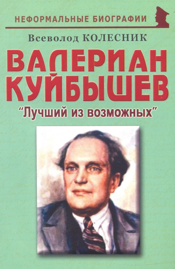 Валериан Куйбышев. "Лучший из возможных". Биографические рассказы