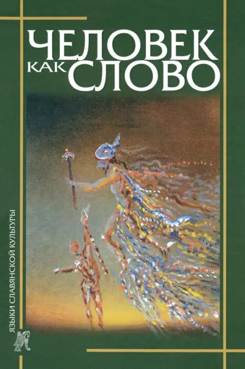 Человек как слово. Сборник в честь Вардана Айрапетяна